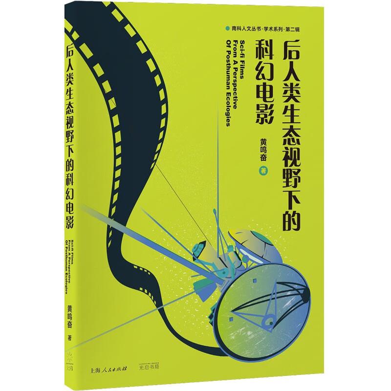 后人类生态视野下的科幻电影