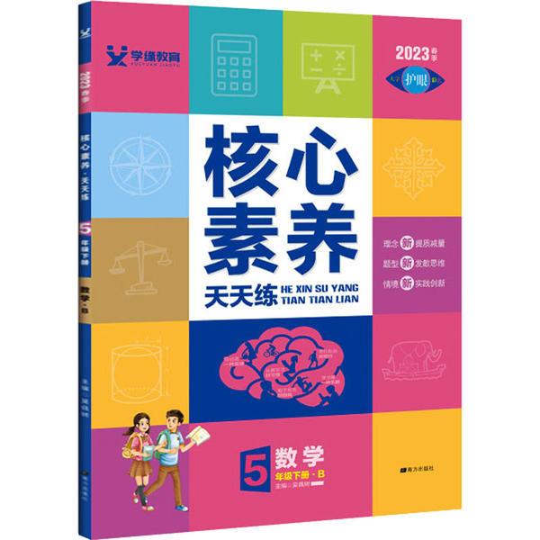核心素养天天练五年级数学(北师)24春