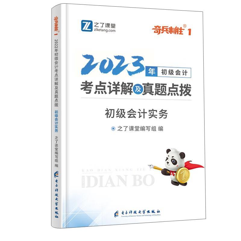 2023年初级会计考点详解及真题点拨