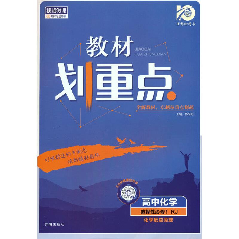 教材划重点 高中化学 选择性必修1 RJ
