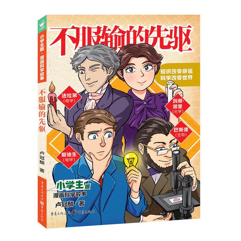 小学生版·漫画科学故事:不服输的先驱  (彩图版)