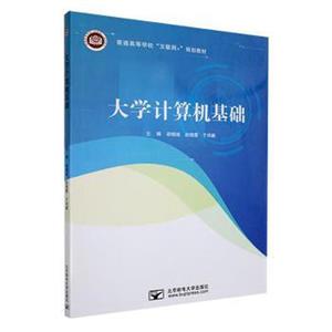 [百度网盘]大学计算机基础 PDF
