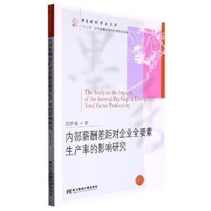 内部薪酬差距对企业全要素生产率的影响研究-技术教育社区