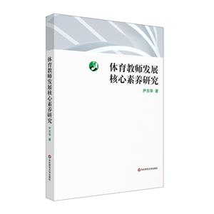 体育教师发展核心素养研究-技术教育社区
