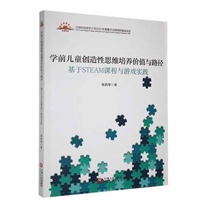 学前儿童创造性思维培养价值与路径:基于STEAM课程与游戏实践-技术教育社区