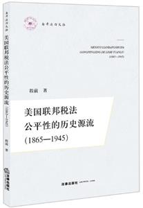 美国联邦税法公平性的历史源流(1865-1945)-技术教育社区