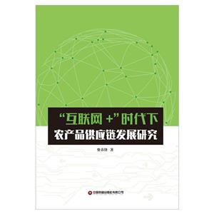 “互联网+”时代下农产品供应链发展研究-技术教育社区