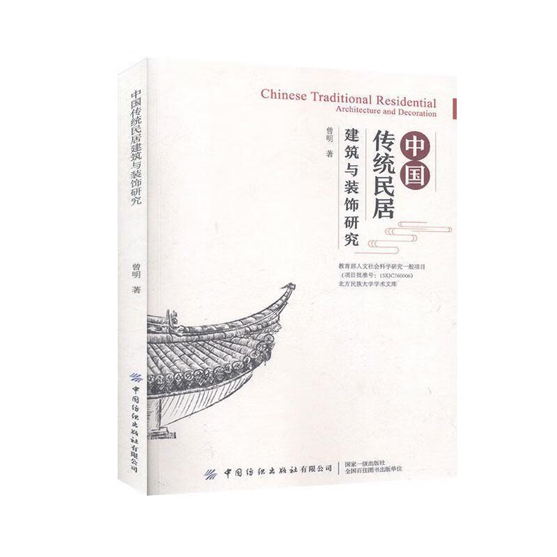 中国传统民居建筑与装饰研究