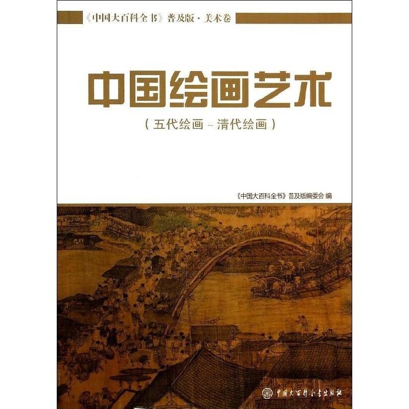中国大百科全书(普及版):美术卷--中国绘画艺术(五代绘画～清代绘画)