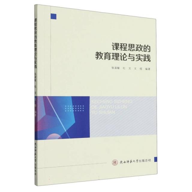 课程思政的教育理论与实践