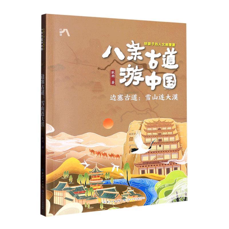 八条古道游中国·给孩子的人文地理课:边塞古道:雪山连大漠 (彩图版)