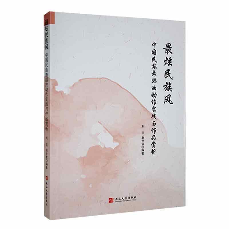 最炫民族风:中国民族舞蹈的动作实践与作品赏析