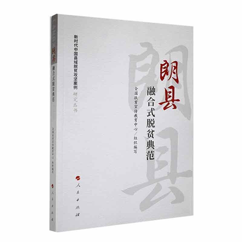 新时代中国县域脱贫攻坚案例研究丛书:朗县:融合式脱贫典范