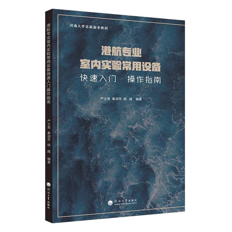 港航专业室内实验常用设备快速入门操作指南