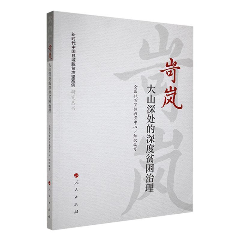 新时代中国县域脱贫攻坚案例研究丛书:苛岚:大山深处的深度贫困治理