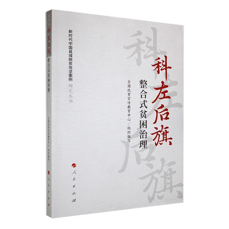 新时代中国县域脱贫攻坚案例研究丛书:科左后旗:整合式贫困治理