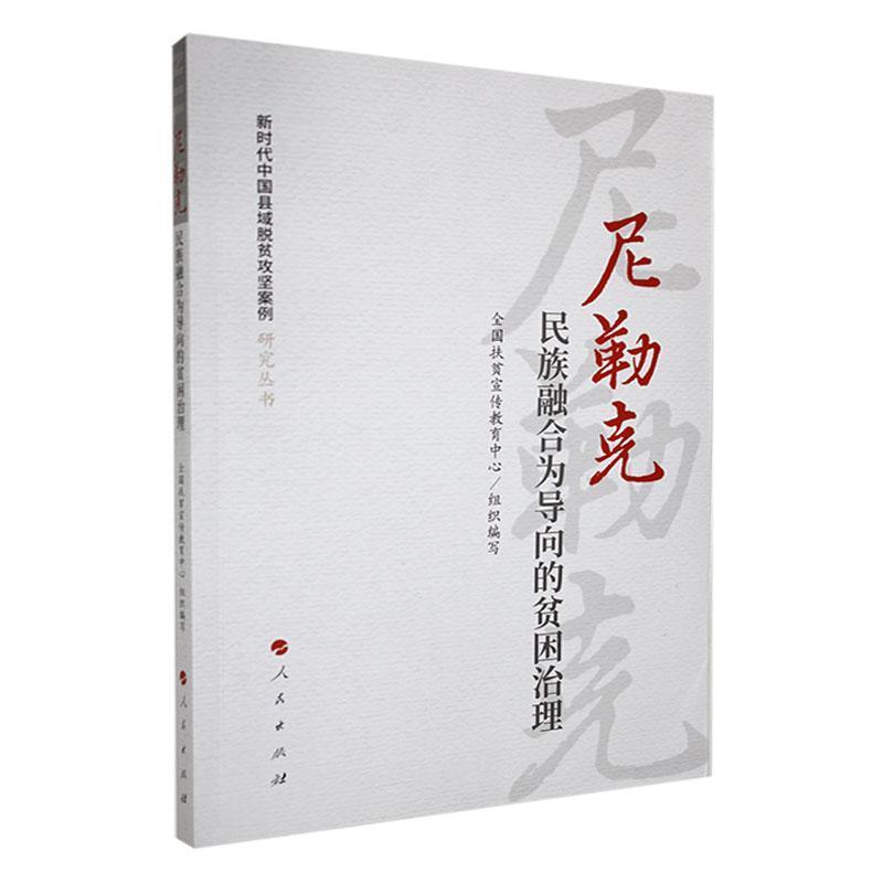 新时代中国县域脱贫攻坚案例研究丛书:尼勒克:民族融合为导向的贫困治理