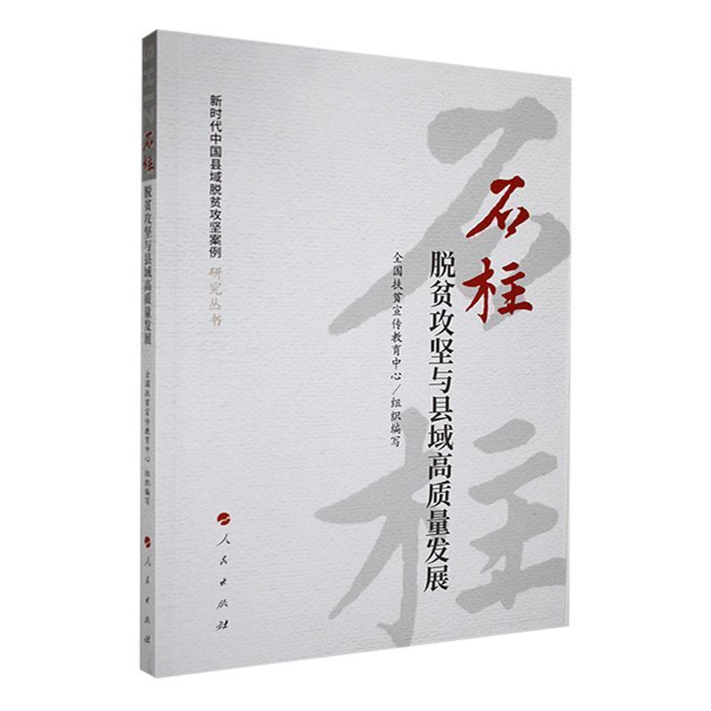 新时代中国县域脱贫攻坚案例研究丛书:石柱:脱贫攻坚与县域高质量发展