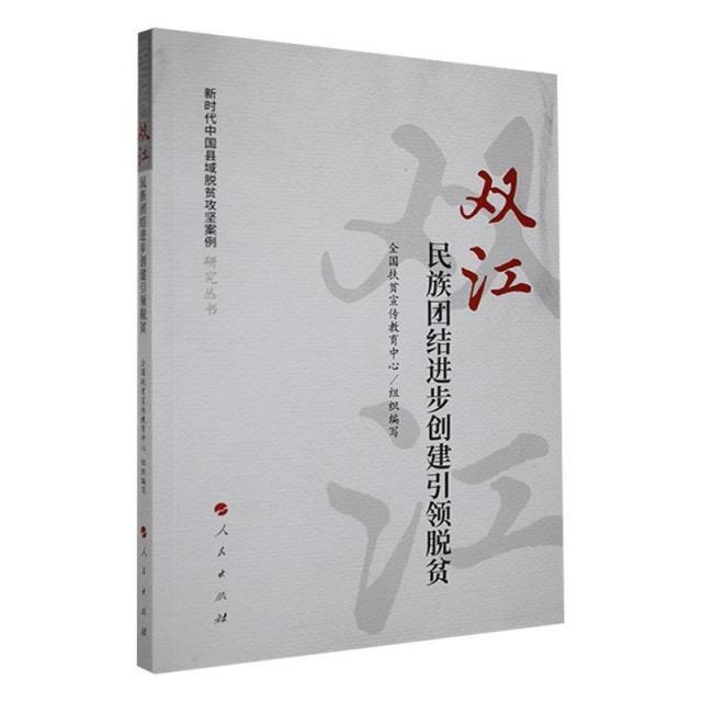 新时代中国县域脱贫攻坚案例研究丛书:双江:民族团结进步创建引领脱贫