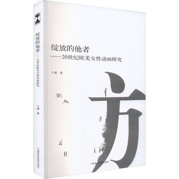 绽放的他者——20世纪欧美女性动画研究