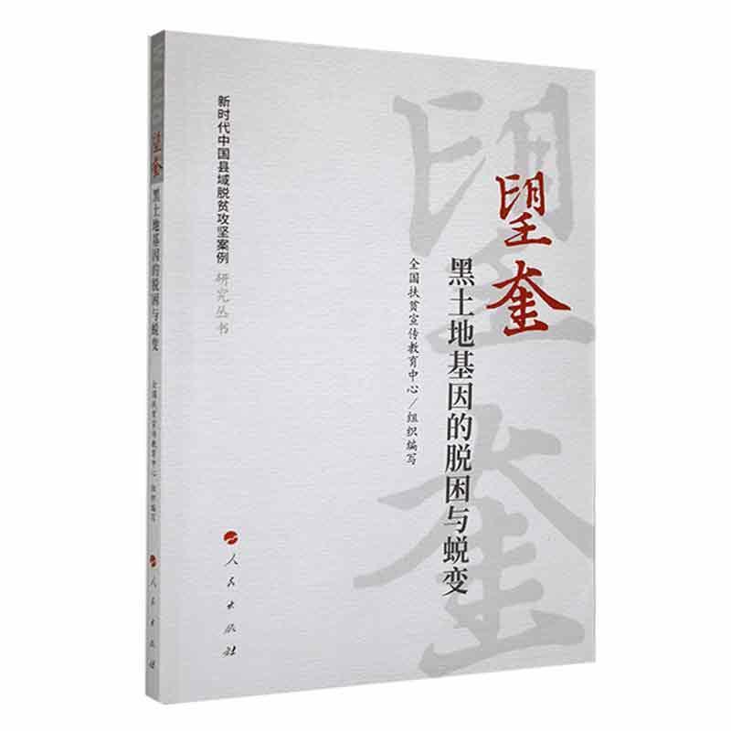 新时代中国县域脱贫攻坚案例研究丛书:望奎:黑土地基因的脱困与蜕变