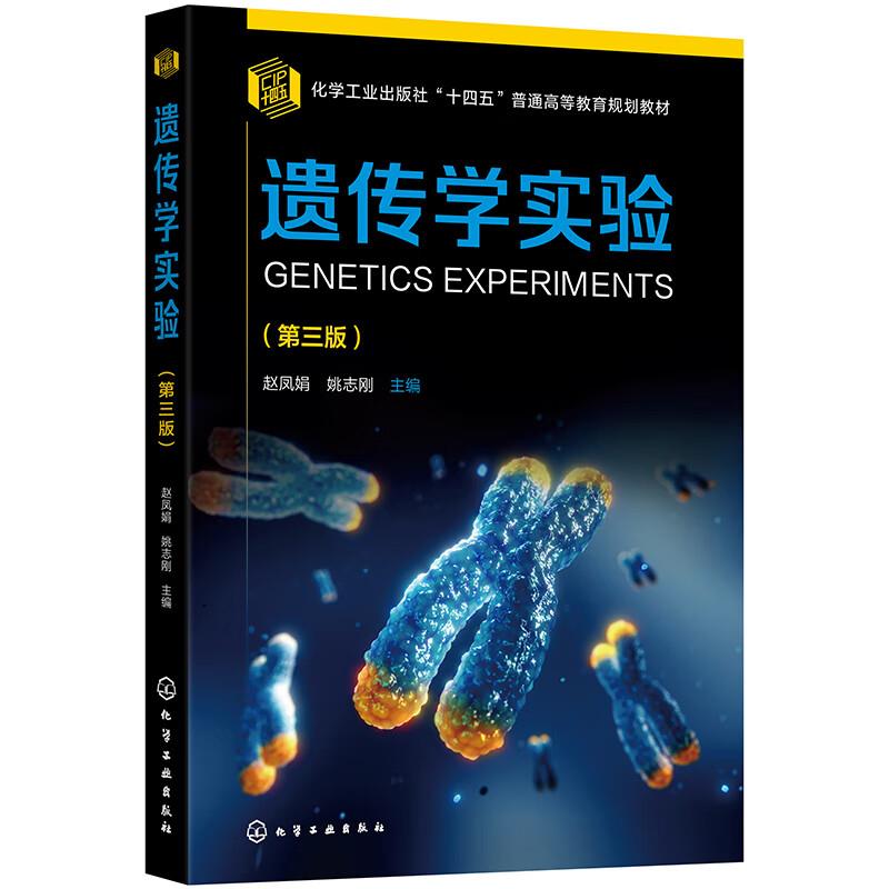 遗传学实验(赵凤娟)(第三版)