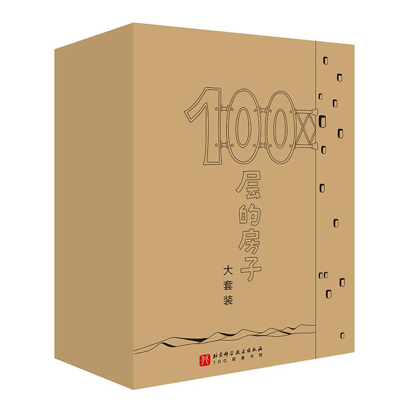 100层的房子大套装