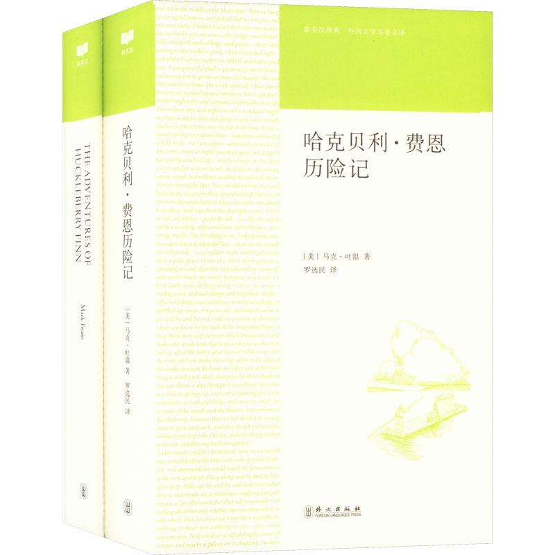 哈克贝利·费恩历险记(中英两册)