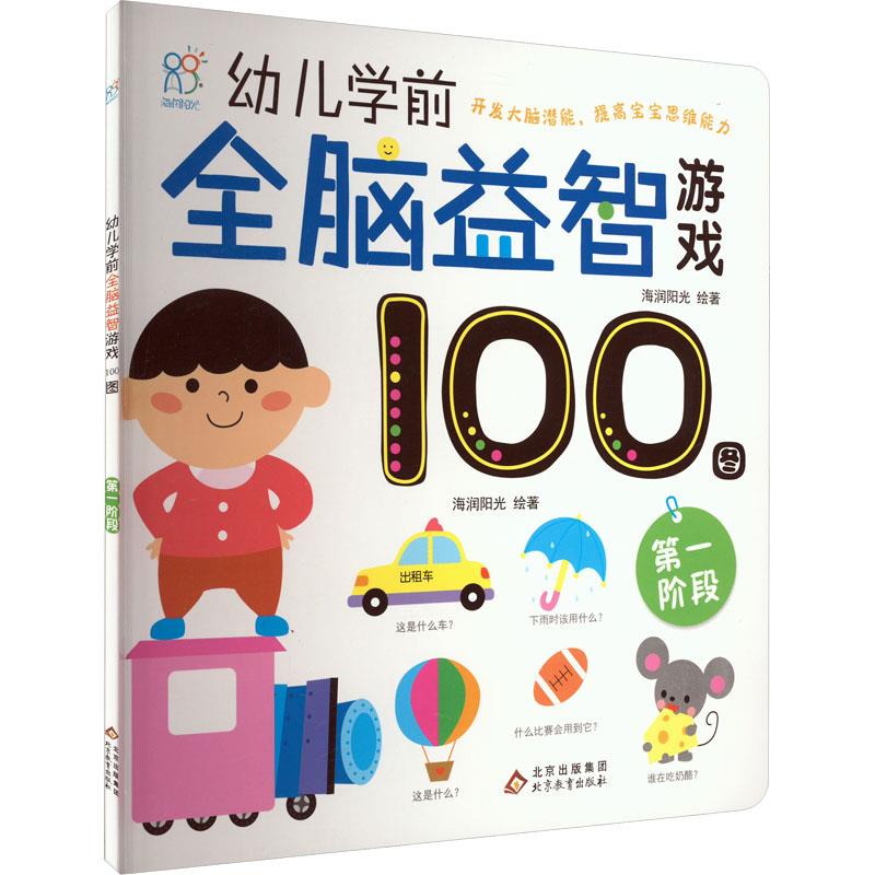 幼儿学前全脑益智游戏100图·第一阶段