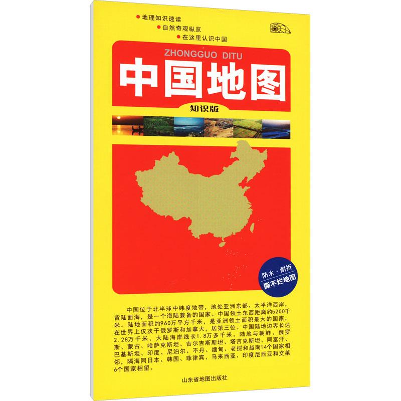 中国地图-知识版(四开双面覆膜)