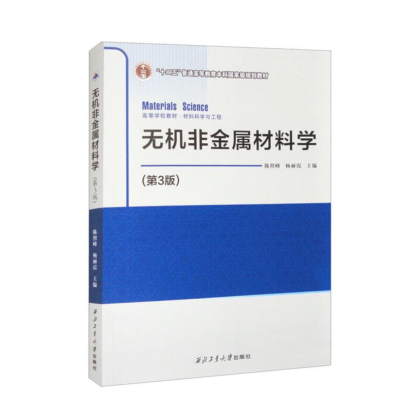 无机非金属材料学(第3版)