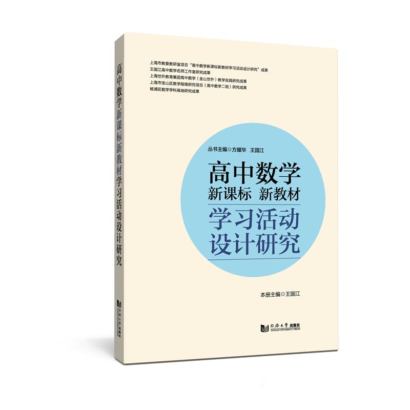 高中数学新教材学习活动设计研究