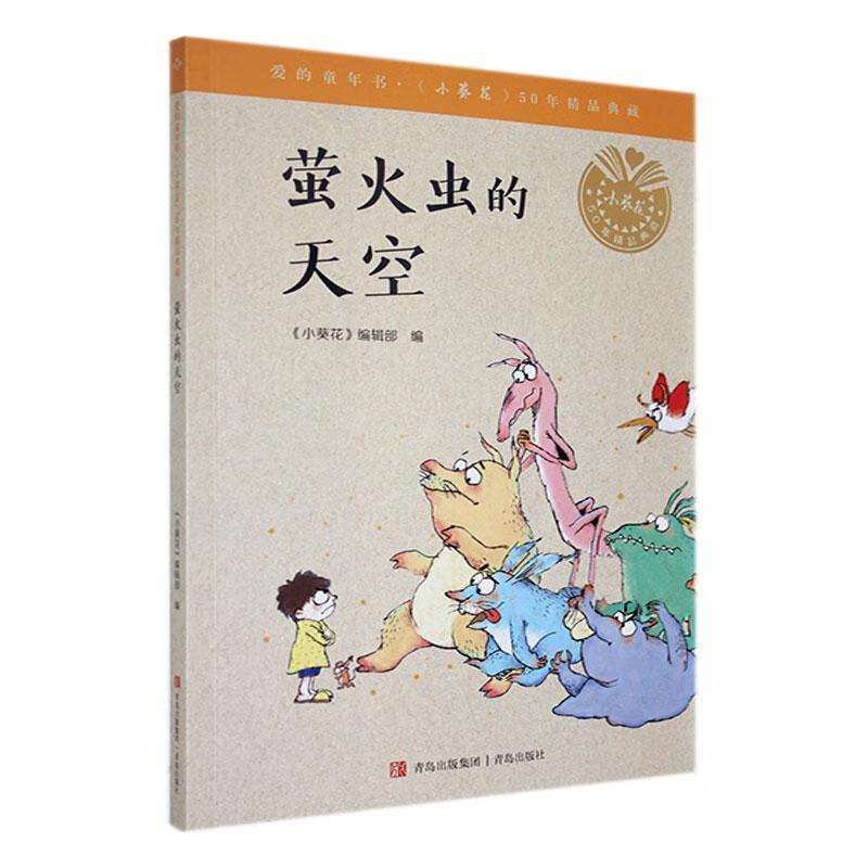 爱的童年书《小葵花》50年精品典藏:萤火虫的太空