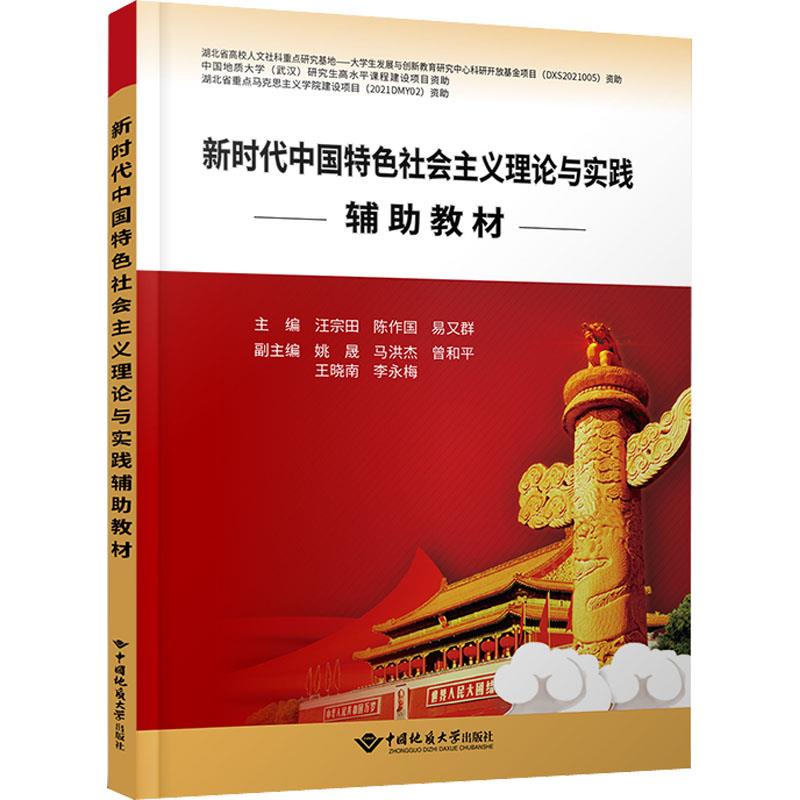 “新时代中国特色社会主义理论与实践”辅助教材