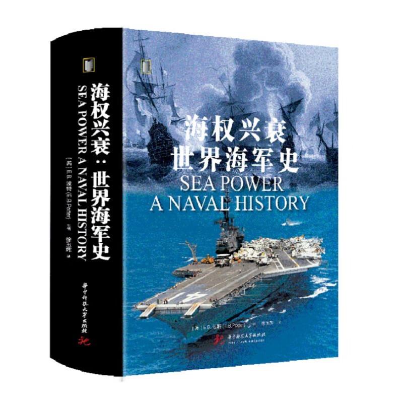 海权兴衰世界海军史