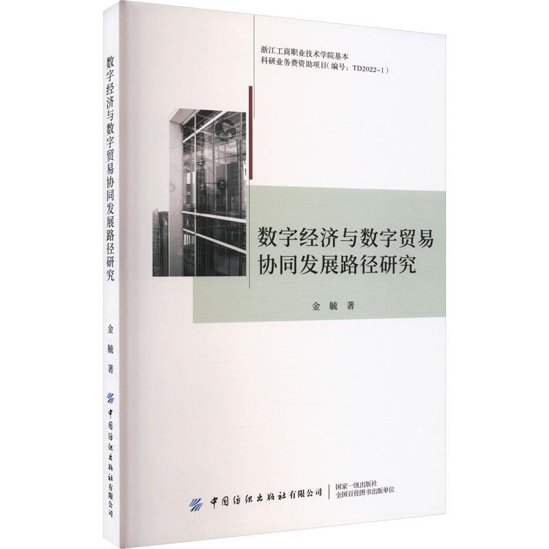 数字经济与数字贸易协同发展路径研究