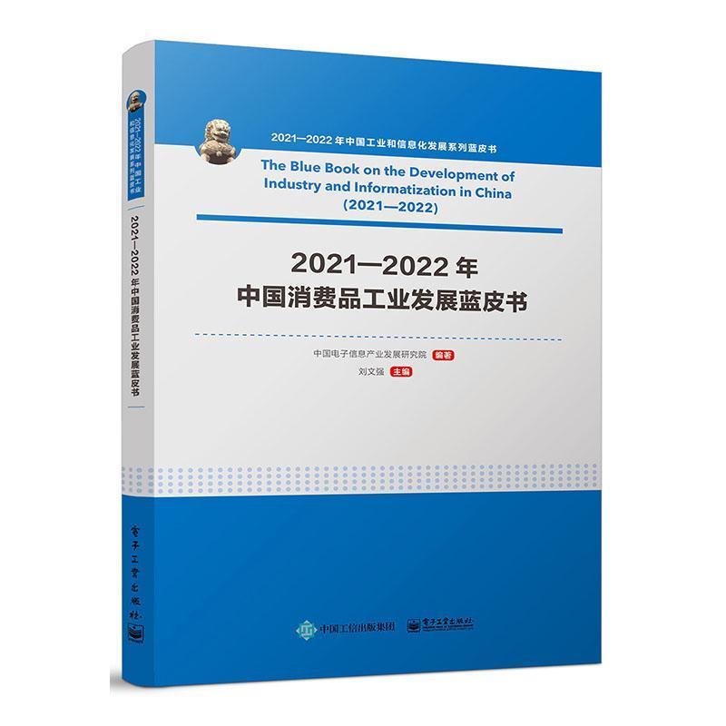 2021—2022年中国消费品工业发展蓝皮书