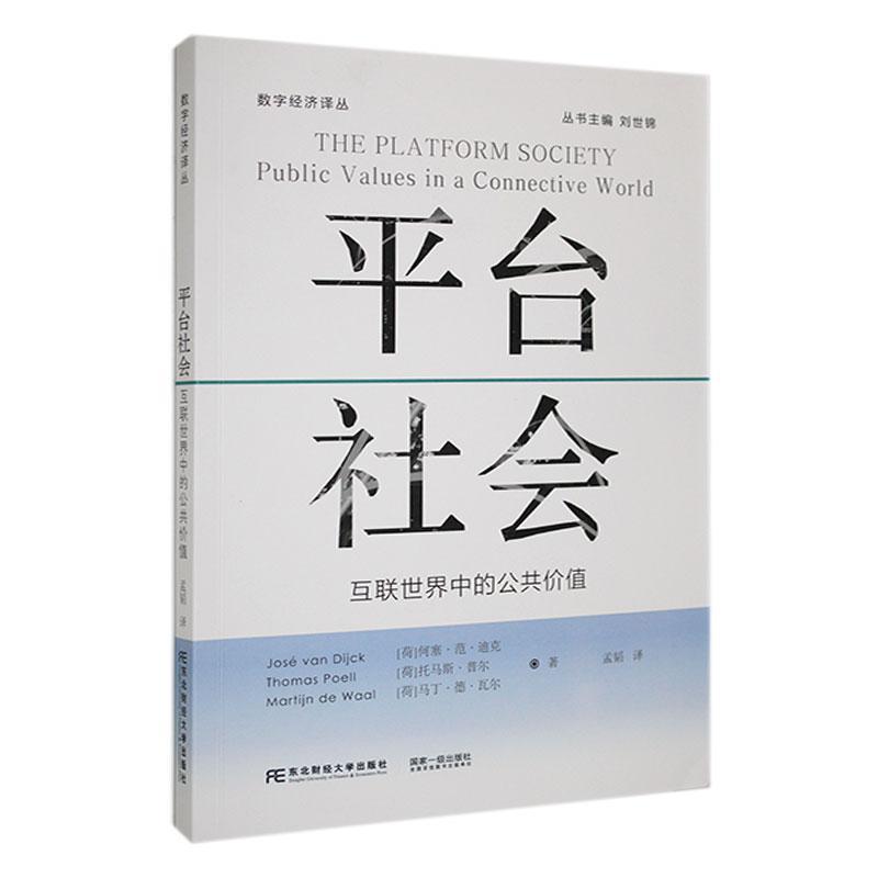 平台社会:互联世界中的公共价值
