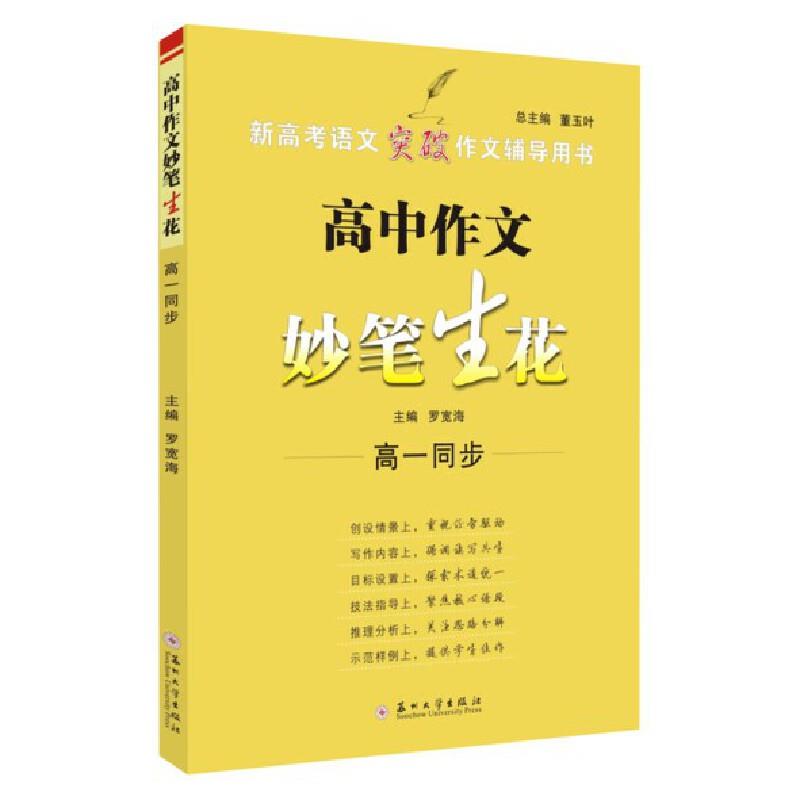 高中作文妙笔生花(高一同步)