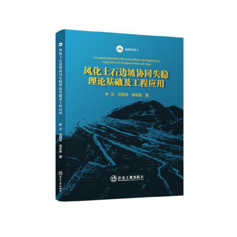 风化土石边坡协同失稳理论基础及工程应用