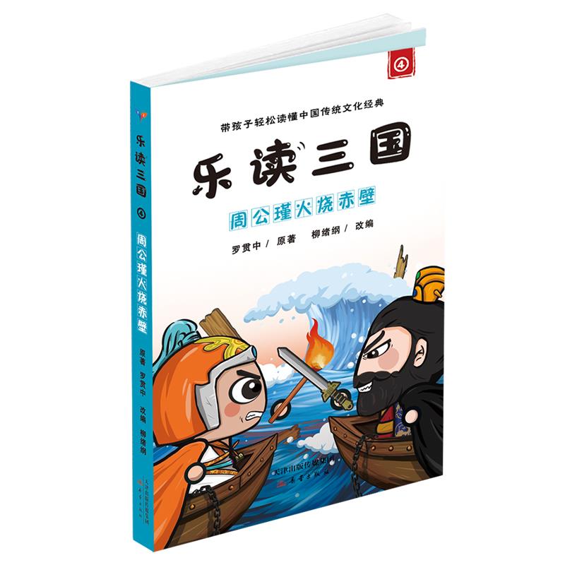 乐读三国.4:周公瑾火烧赤壁(漫画版)