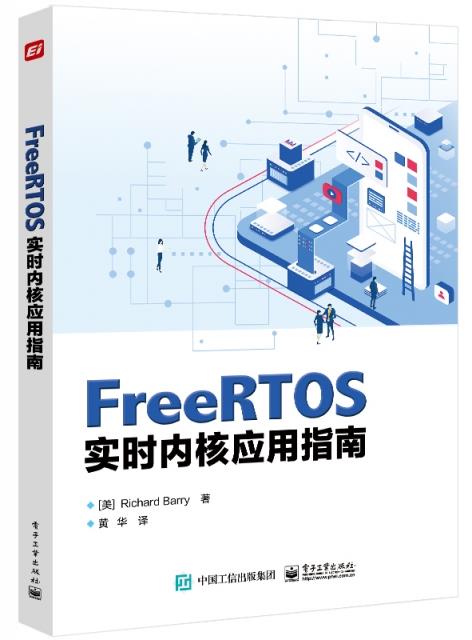 FREERTOS实时内核应用指南