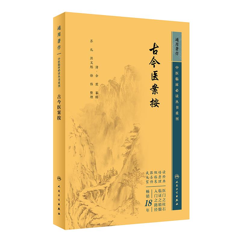 中医临床必读丛书重刊——古今医案按