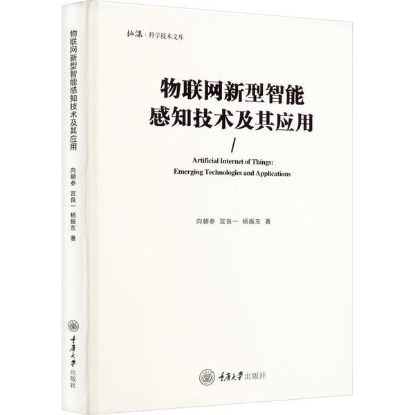 物联网新型智能感知技术及其应用