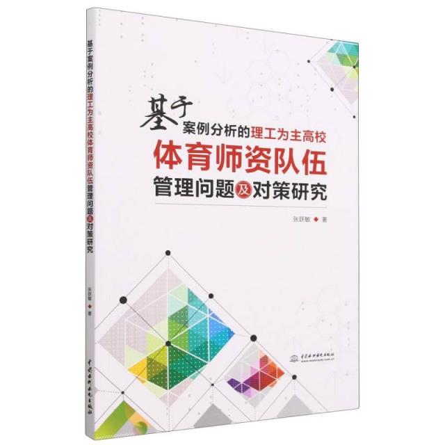 基于案例分析的理工为主高校体育师资队伍管理问题及对策研究