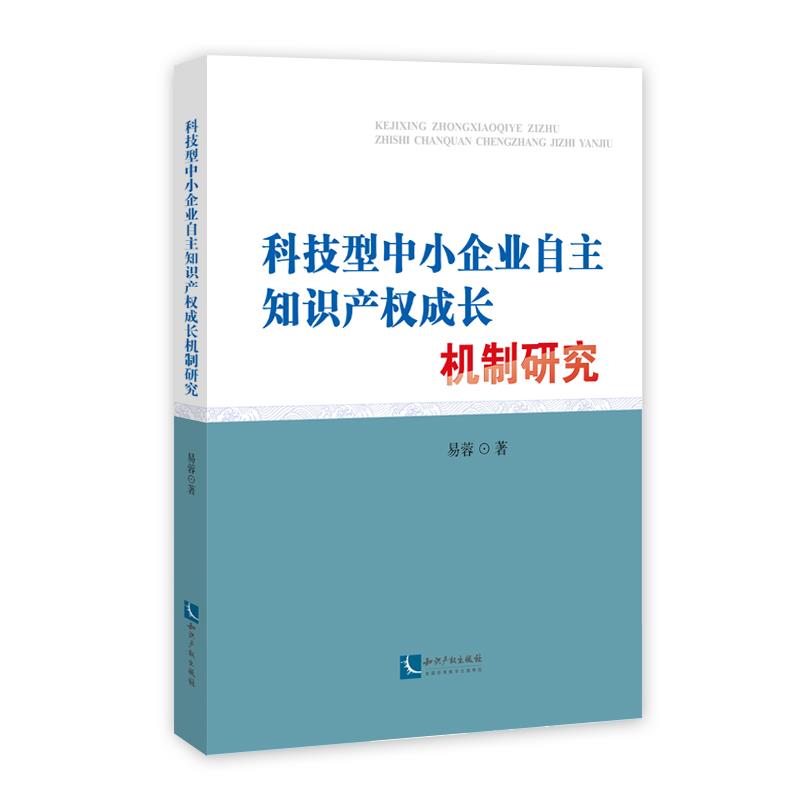 《科技型中小企业自主知识产权成长机制研究》