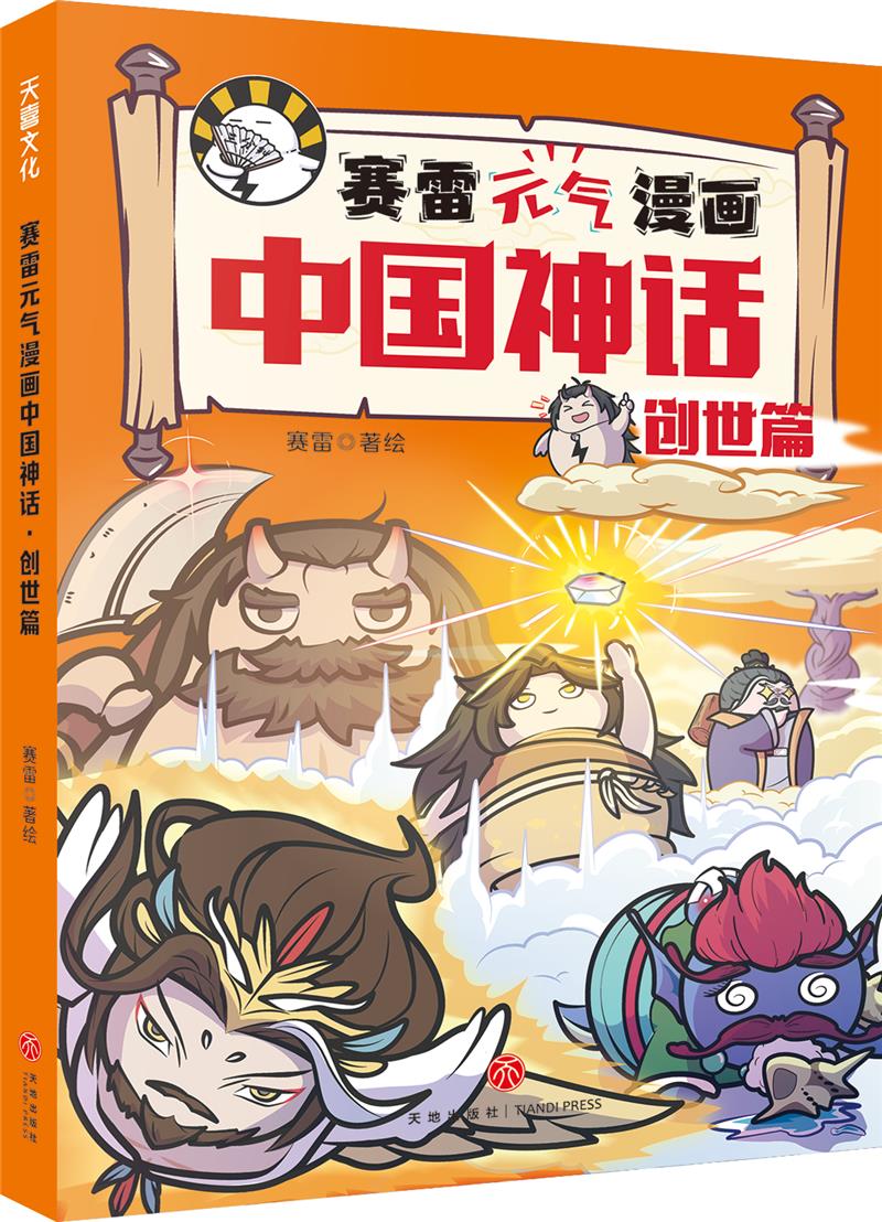 赛雷元气漫画中国神话·创世篇