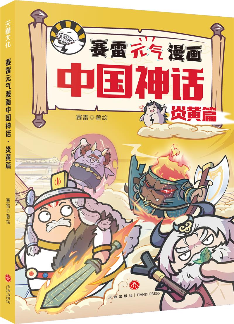 赛雷元气漫画中国神话·炎黄篇