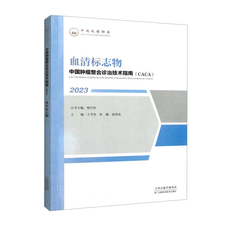 血清标志物   中国肿瘤整合诊治技术指南【CACA】