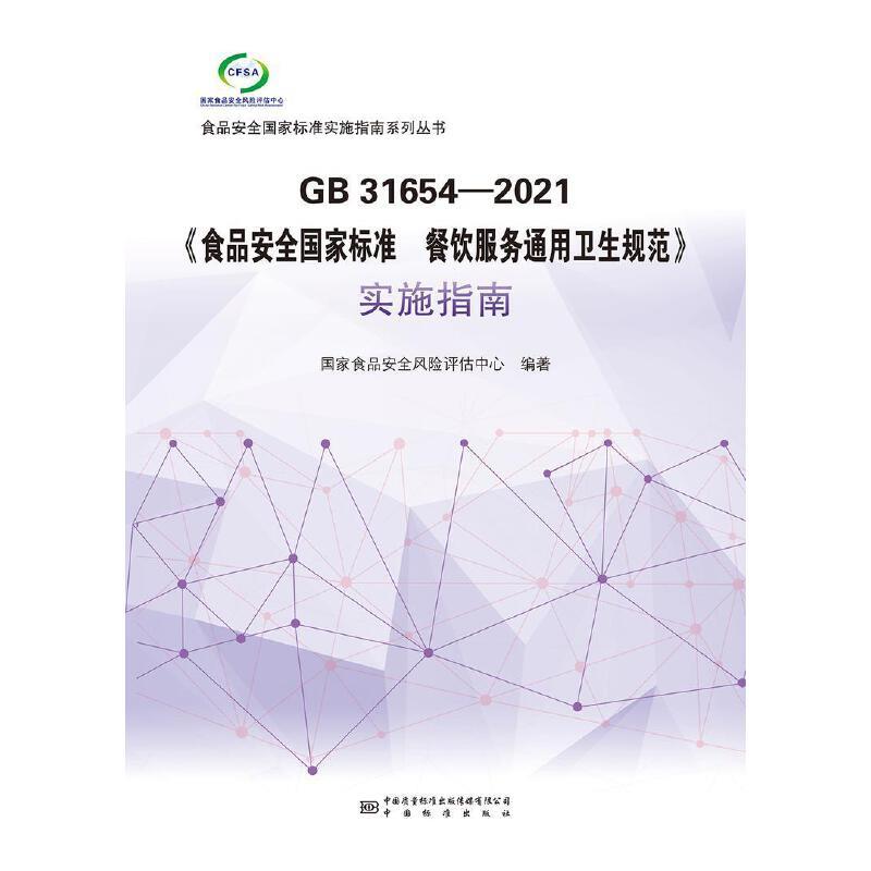 GB 31654-2021《食品安全国家标准 餐饮服务通用卫生规范》实施指南